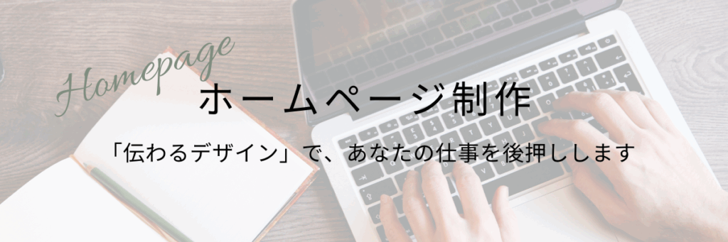 ホームページ制作風景
